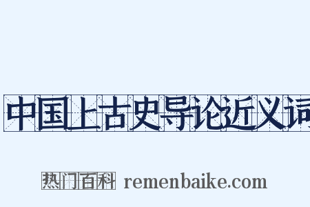 中国上古史导论近义词是什么意思的图片